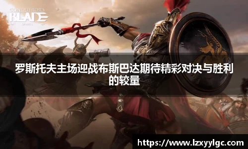 罗斯托夫主场迎战布斯巴达期待精彩对决与胜利的较量